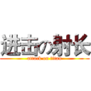 进击の射长 (attack on titan)