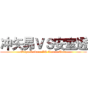 冲矢昴ＶＳ安室透 (Okiya Subaru VS Amuro Toru)