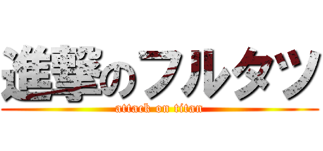 進撃のフルタツ (attack on titan)