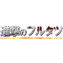 進撃のフルタツ (attack on titan)