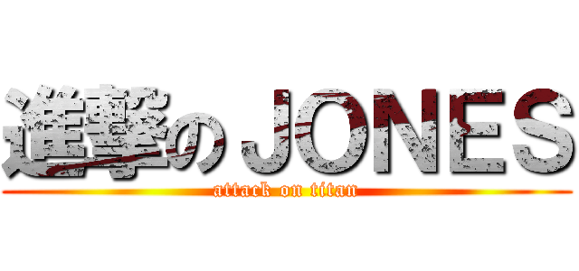 進撃のＪＯＮＥＳ (attack on titan)