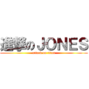 進撃のＪＯＮＥＳ (attack on titan)