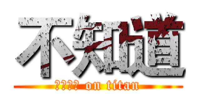 不知道 (姐姐大人 on titan)