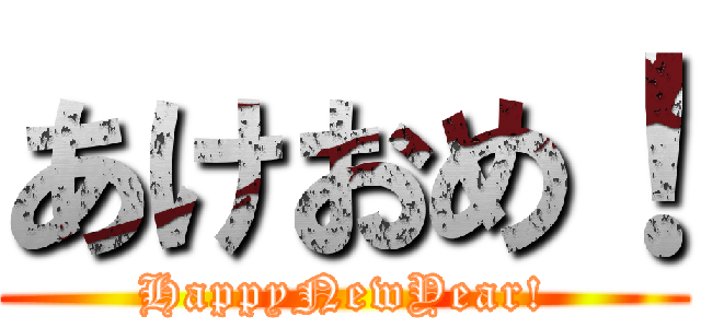 あけおめ！ (HappyNewYear!)