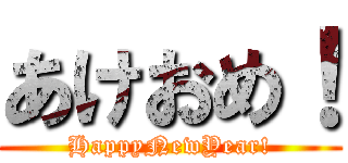 あけおめ！ (HappyNewYear!)