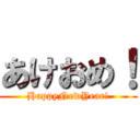 あけおめ！ (HappyNewYear!)