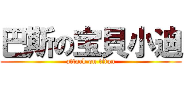 巴斯の宝貝小迪 (attack on titan)