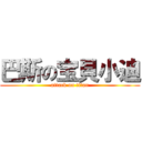 巴斯の宝貝小迪 (attack on titan)