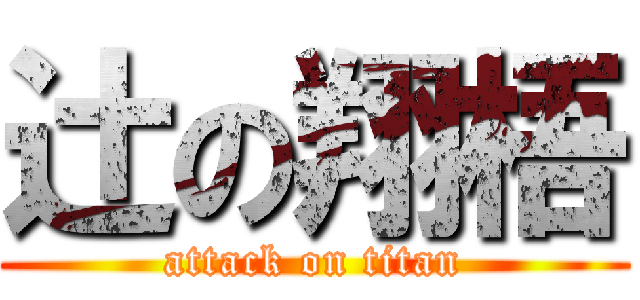 辻の翔梧 (attack on titan)