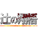 辻の翔梧 (attack on titan)