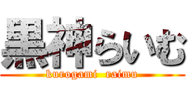黒神らいむ (kurogami  raimu)