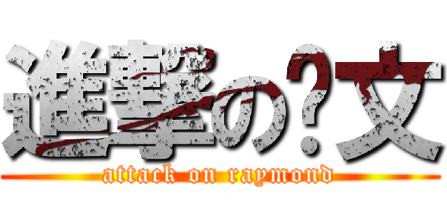 進撃の呢文 (attack on raymond)