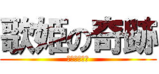 歌姫の奇跡 (ボーカロイド)