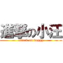 進撃の小汪 (attack on doggy)