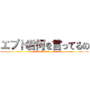 エプト君何を言ってるの (wakannai)