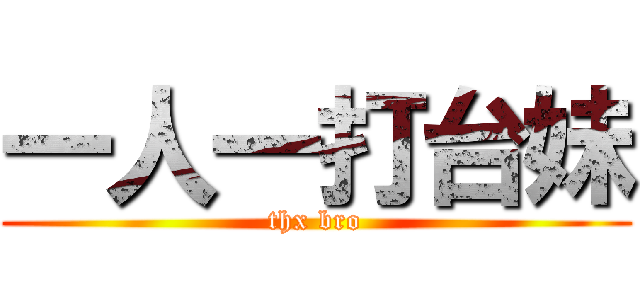 一人一打台妹 (thx bro)