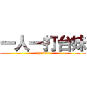 一人一打台妹 (thx bro)