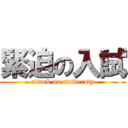 緊迫の入試 (attack on universty)