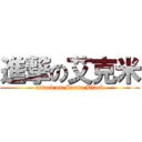 進撃の艾克米 (attack on Santa Black)