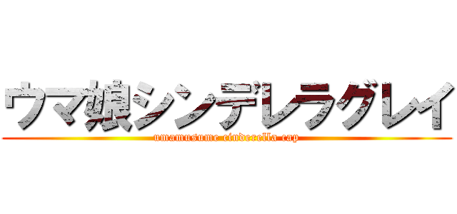 ウマ娘シンデレラグレイ (umamusume cinderella cap)