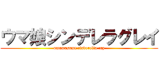 ウマ娘シンデレラグレイ (umamusume cinderella cap)