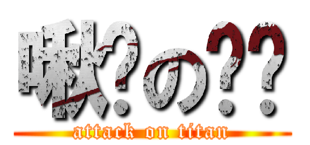 啾咪の哞哞 (attack on titan)