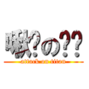 啾咪の哞哞 (attack on titan)