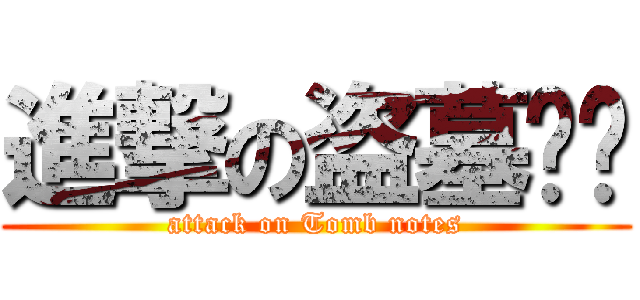 進撃の盗墓笔记 (attack on Tomb notes)
