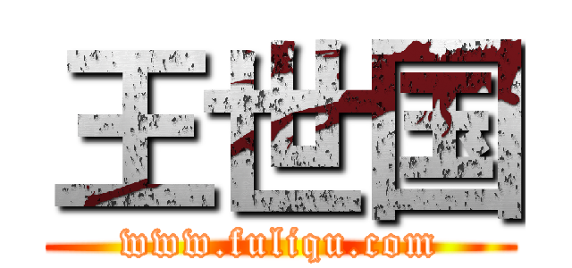 王世国 (www.fuliqu.com)