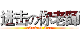 进击の你老師 (attack on titan)