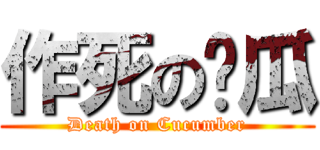 作死の黃瓜 (Death on Cucumber)
