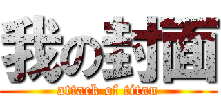我の封面 (attack of titan)