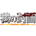 我の封面 (attack of titan)