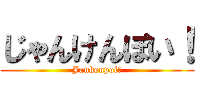 じゃんけんぽい！ (Jankenpoi!)