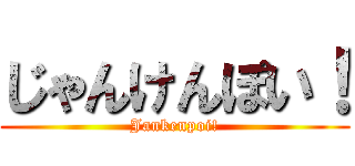 じゃんけんぽい！ (Jankenpoi!)