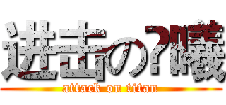 进击の尛曦 (attack on titan)