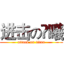 进击の尛曦 (attack on titan)