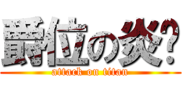 爵位の炎姬 (attack on titan)