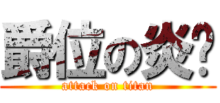 爵位の炎姬 (attack on titan)