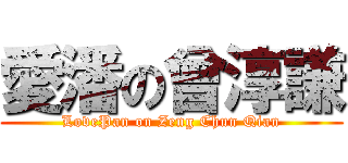 愛潘の曾淳謙 (LovePan on Zeng Chun Qian)