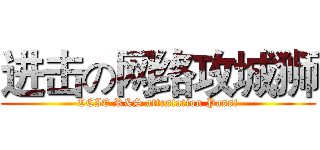 进击の网络攻城狮 (CCIE R&S attestation Pass!)