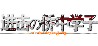 进击の侨中学子 (attack on qiaozhong)