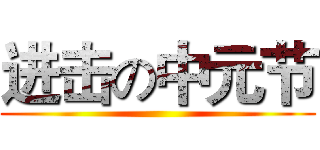 进击の中元节 ()