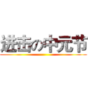 进击の中元节 ()