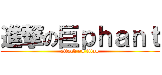 進撃の巨ｐｈａｎｔ (attack on titan)