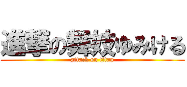 進撃の舞妓ゆみける (attack on titan)