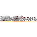 進撃の舞妓ゆみける (attack on titan)