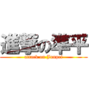 進撃の準平 (attack on Junpei)