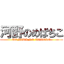 河野のめばちこ (TONARI NO TOTORO)