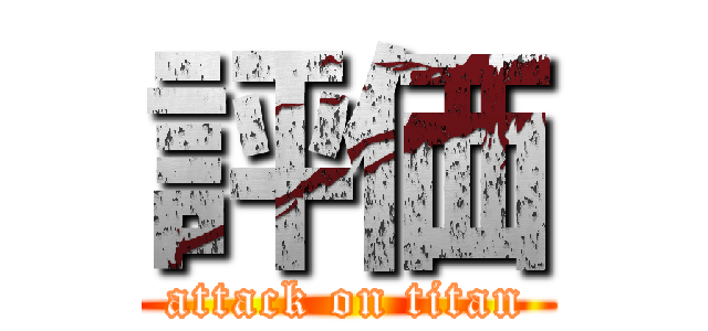 評価 (attack on titan)